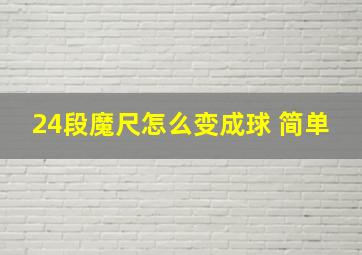 24段魔尺怎么变成球 简单